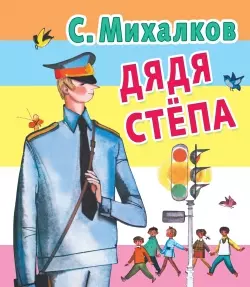 Дядя Степа: стихи — 2434502 — 1