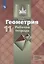 Геометрия. 11 клас. Рабочая тетрадь. Базовый и углубленный уровни. Учебное пособие для общеобразовательных организаций — 2752873 — 1