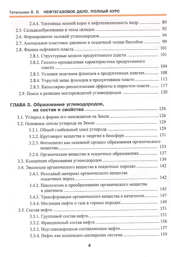 Книга Нефтегазовое дело. Полный курс. В 2-х томах. Том I. Учебник (Владимир Тетельмин) — 3