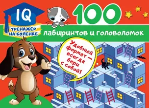 100 лабиринтов и головоломок — 2870099 — 1