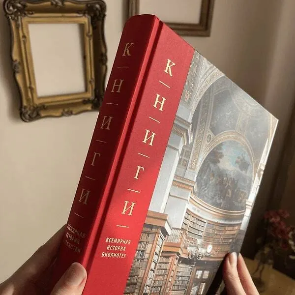 Книга Книги. Всемирная история библиотек (Джеймс Кэмпбелл) — 9