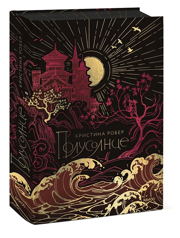 Книга Полусолнце. Специальное издание (Кристина Робер) — 5