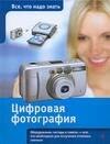 

Цифровая фотография