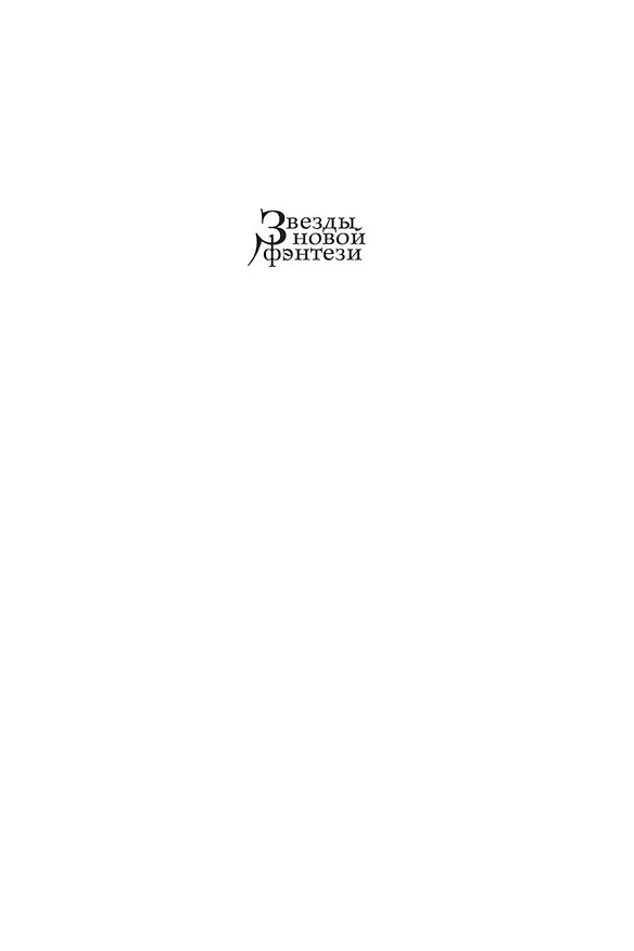 Книга Драконы Терры. Книга 1. Кровь изгнанника (Брайан Наслунд) — 4