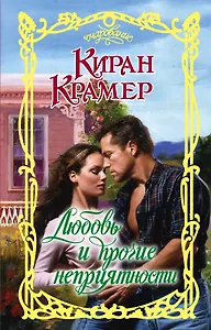 Любовь и прочие неприятности