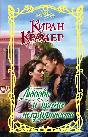Книга Любовь и прочие неприятности (Киран Крамер)