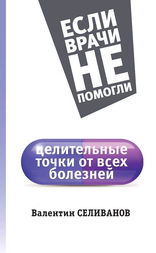 Книга Целительные точки от всех болезней (Валентин Селиванов) — 1