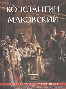 Константин Маковский