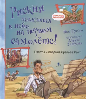 Рискни подняться в небо на первом самолете!Взлеты и падения братьев Райт — 2525555 — 1