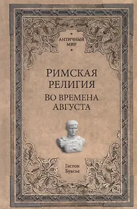 Римская религия. Во времена Августа