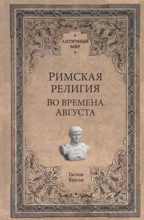 Римская религия. Во времена Августа — 2666244 — 1