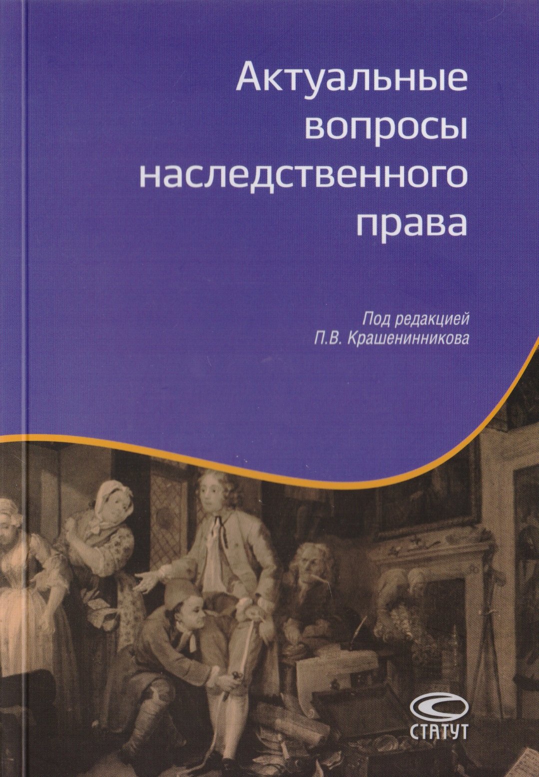 

Актуальные вопросы наследственного права