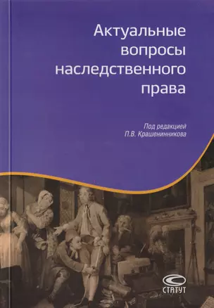 Актуальные вопросы наследственного права — 2712002 — 1