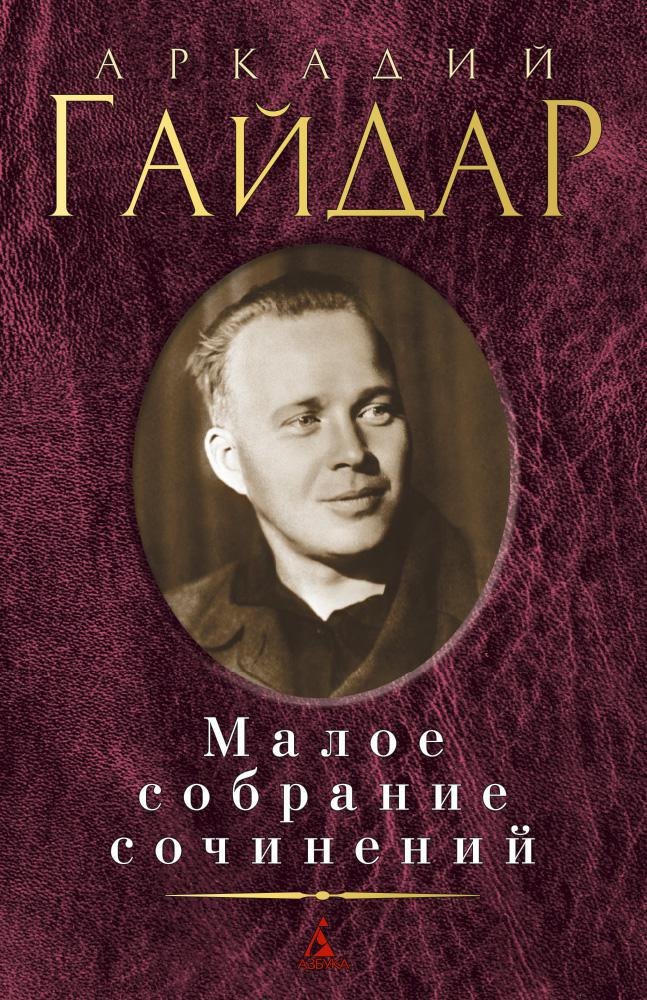 

Малое собрание сочинений