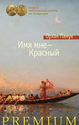 Имя мне - Красный — 2446274 — 1