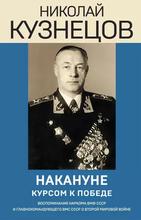 Накануне. Курсом к победе — 2931568 — 1