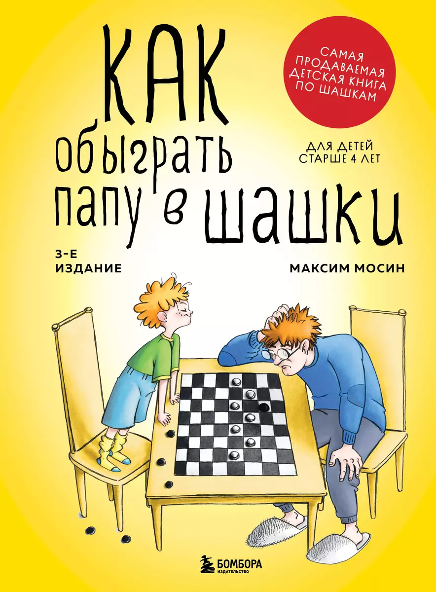 Как обыграть папу в шашки (Максим Мосин) - купить книгу с доставкой в  интернет-магазине «Читай-город». ISBN: 978-5-04-179694-5