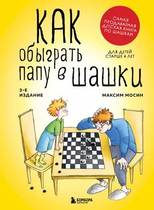 Как обыграть папу в шашки, 3-е изд. — 2964740 — 1