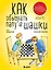 Как обыграть папу в шашки, 3-е изд. — 2964740 — 1