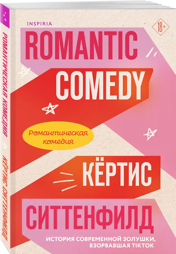 Книга Романтическая комедия (Кертис Ситтенфилд) — 4