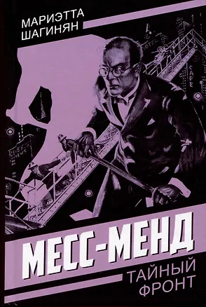 Книга Месс-Менд (Мариэтта Шагинян)