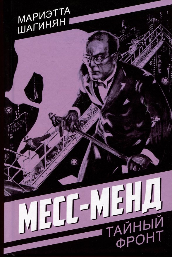 Книга Месс-Менд (Мариэтта Шагинян) — 1