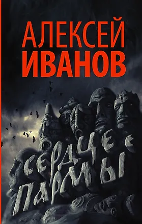 Книга Сердце пармы (Алексей Иванов)