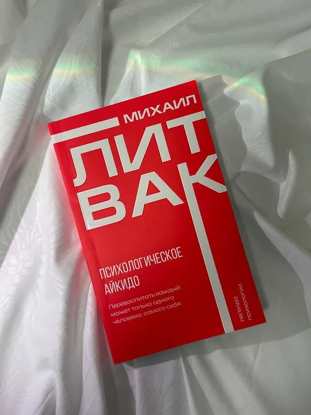 Книга Психологическое айкидо (Михаил Литвак) — 13