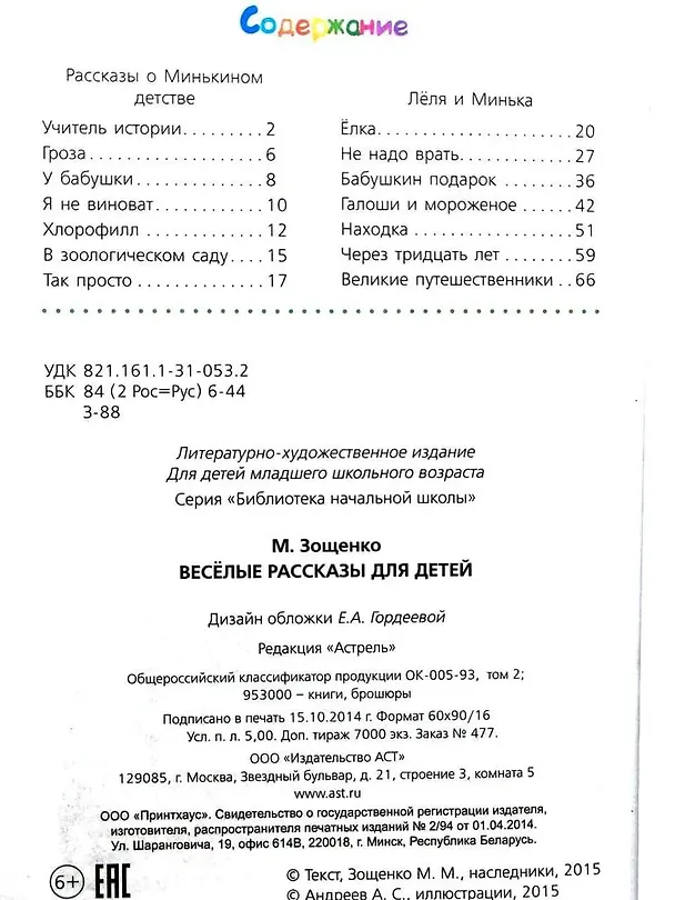 Книга Весёлые рассказы для детей (Михаил Зощенко) — 6