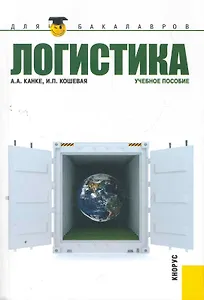 Логистика : учебное пособие