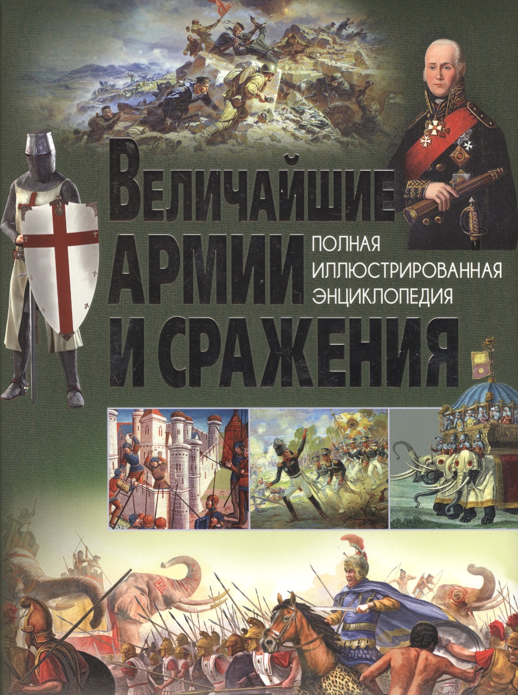 

Величайшие армии и сражения.