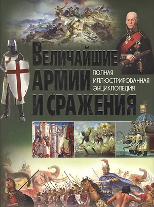 Книга Величайшие армии и сражения. ()