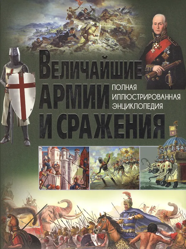 Книга Величайшие армии и сражения. () — 1