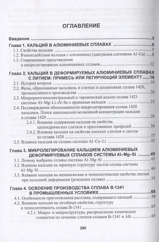 Книга Кальций как элемент для микролегирования деформируемых алюминиевых сплавов () — 2