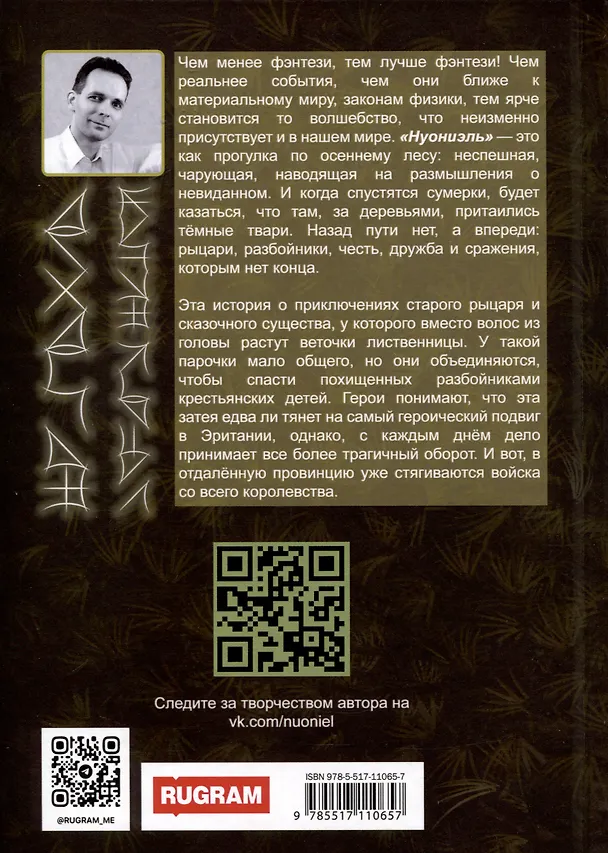 Книга Нуониэль. Часть первая (Алексей Мутовкин) — 2