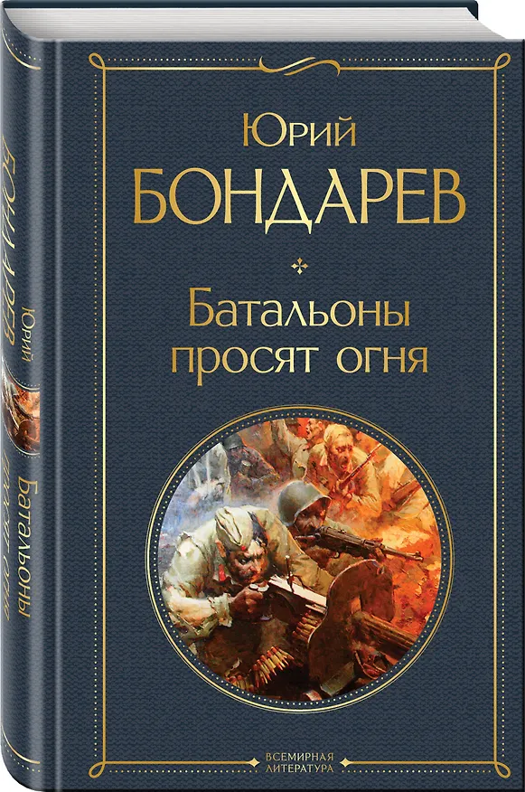 Книга Батальоны просят огня (Юрий Бондарев) — 5