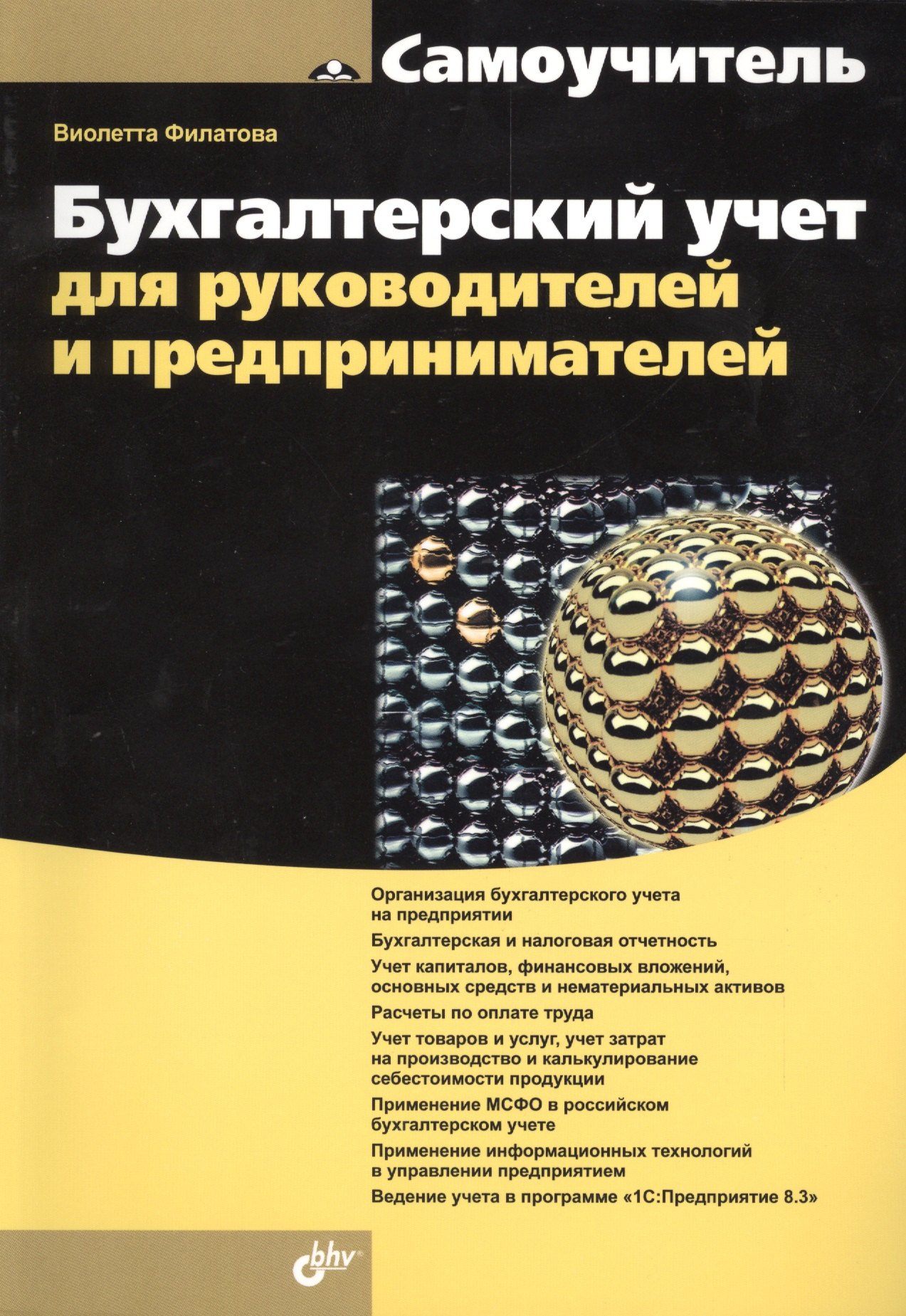 

Бухгалтерский учет для руководителей и предпринимателей.