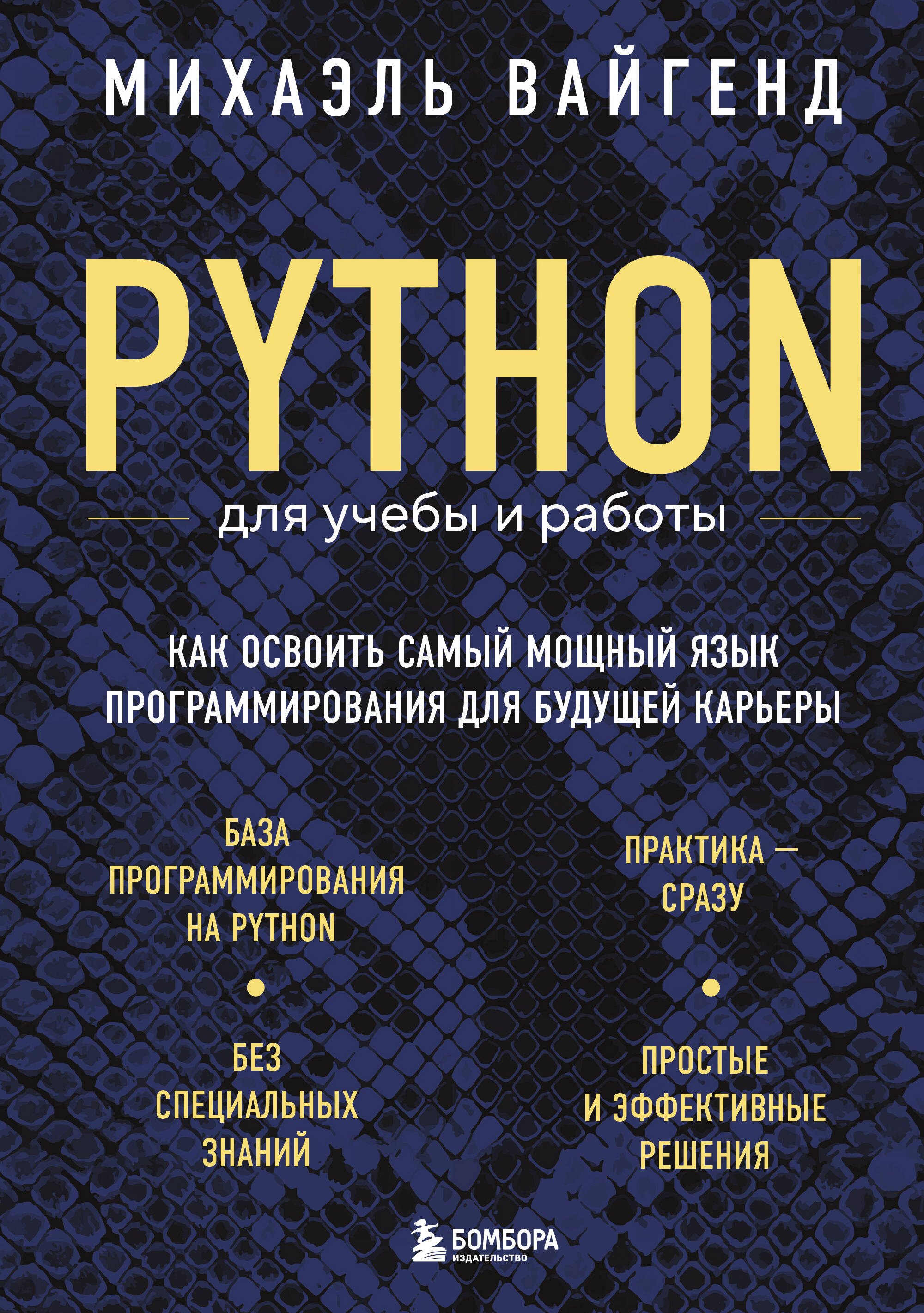 

Python для учебы и работы. Как освоить самый мощный язык программирования для будущей карьеры