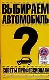 Выбираем автомобиль.Советы профессионала