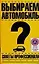 Выбираем автомобиль.Советы профессионала — 2103951 — 1