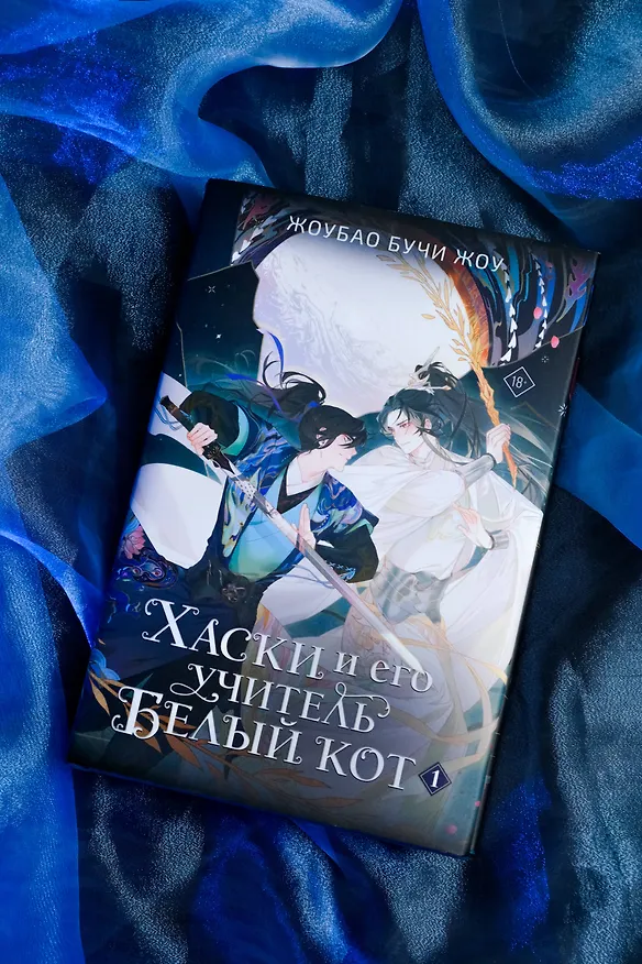 Книга Хаски и его учитель Белый кот. Книга 1 (Жоубао Бучи Жоу) — 11