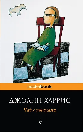 Книга Чай с птицами : рассказы (Джоанн Харрис)