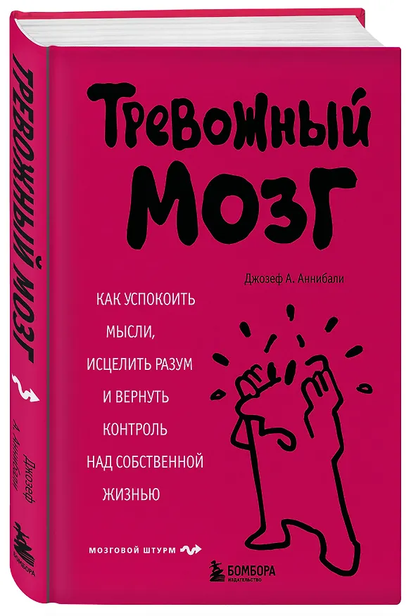 Книга Тревожный мозг. Как успокоить мысли, исцелить разум и вернуть контроль над собственной жизнью (Джозеф А. Аннибали) — 4