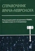 Справочник врача-невролога