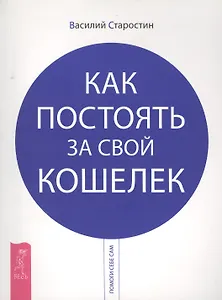 Как постоять за свой кошелек