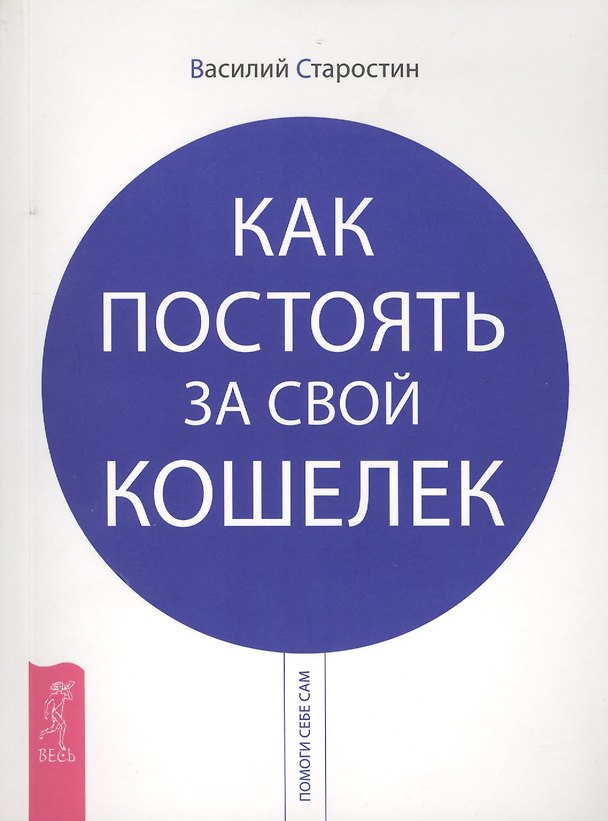 Книга Как постоять за свой кошелек () — 1