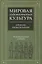 Мировая художественная культура. Тематический словарь. Древние цивилизации — 2634468 — 1