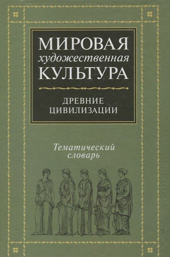 Книга Мировая художественная культура. Тематический словарь. Древние цивилизации () — 1