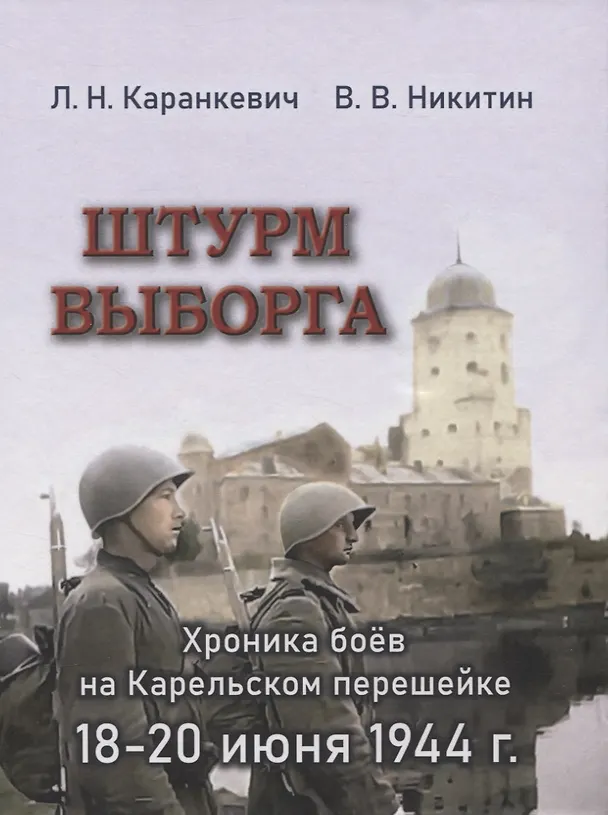 Книга Штурм Выборга. Хроника боёв на Карельском перешейке 18-20 июня 1944 г. (Вячеслав Никитин, Леонид Каранкевич) — 1