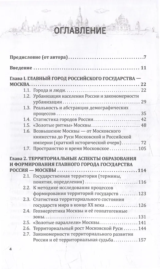 Книга МОСКВА - истинная вековечная столица Российского государства: Научно-популярное издание (Игорь Артанов) — 3